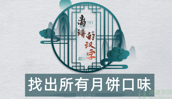 离谱的汉字找出所有月饼口味怎么过