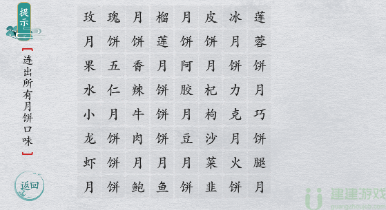 离谱的汉字找出所有月饼口味怎么过
