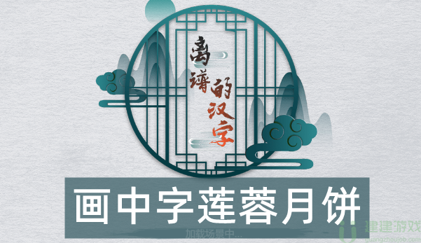 离谱的汉字“莲蓉”找出20字通关图解