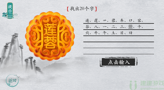 离谱的汉字“莲蓉”找出20字通关图解