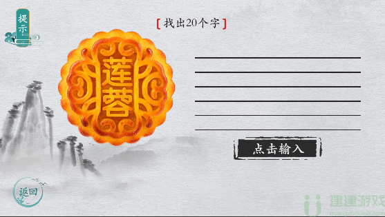 离谱的汉字“莲蓉”找出20字通关图解