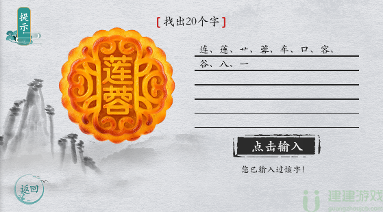 离谱的汉字“莲蓉”找出20字通关图解