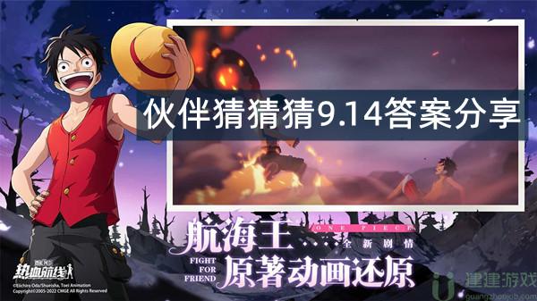 航海王热血航线伙伴猜猜猜9.14答案分享