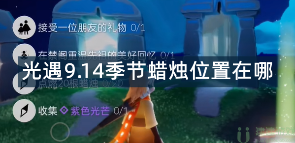 光遇9.14季节蜡烛位置2022