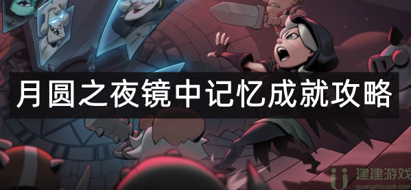 月圆之夜镜中记忆成就攻略