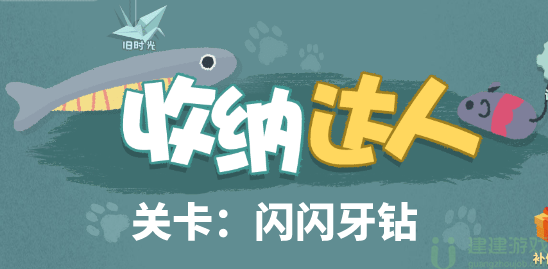 收纳达人闪闪牙钻通关攻略