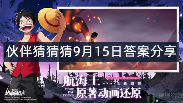 航海王热血航线伙伴猜猜猜9.15答案分享
