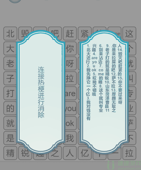 文字的力量消除热梗3攻略