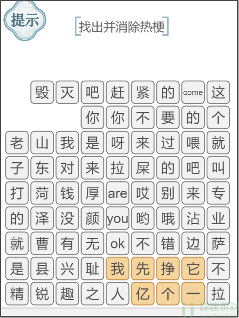 文字的力量消除热梗3攻略