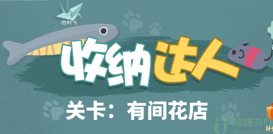 收纳达人有间花店怎么过