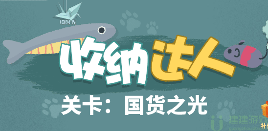收纳达人国货之光怎么过
