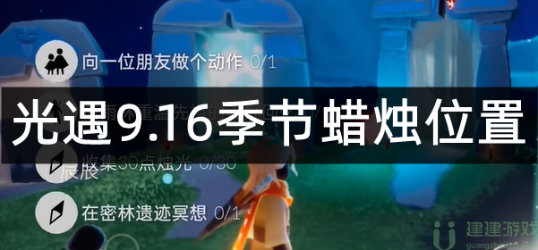 光遇9.16季节蜡烛位置2022