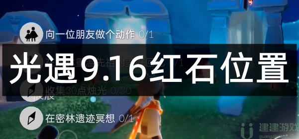 光遇9.16红石位置在哪