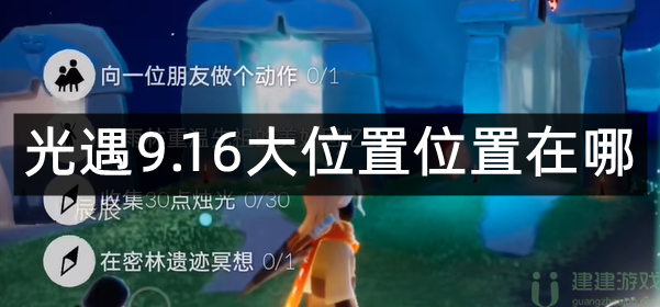 光遇9.16大蜡烛位置2022
