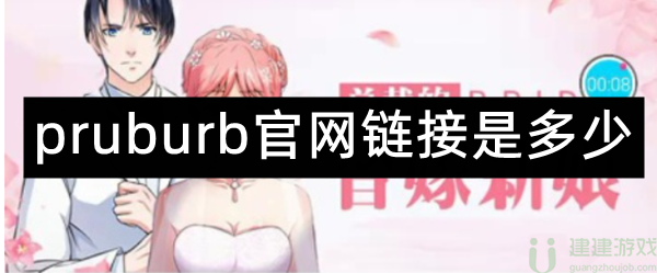 pruburb网址链接是多少