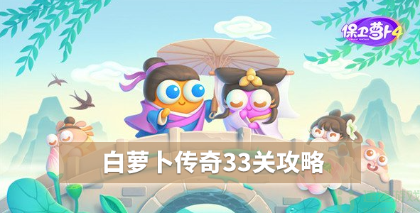 保卫萝卜4白萝卜33关攻略图解