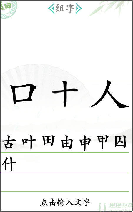 汉字找茬王组字攻略