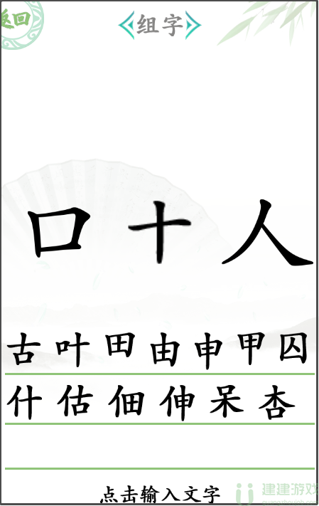 汉字找茬王组字攻略