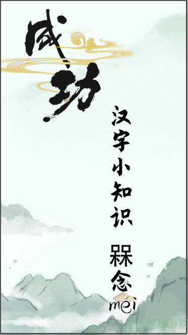 汉字找茬王找字1攻略