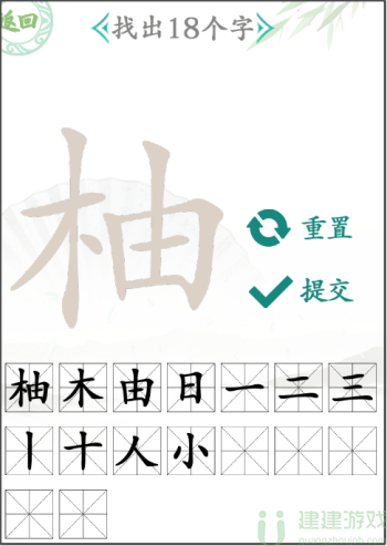 汉字找茬王柚找出18个字通关攻略