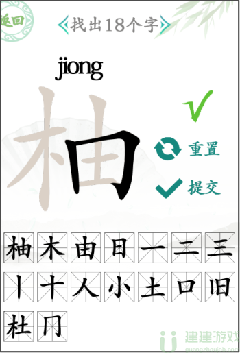 汉字找茬王柚找出18个字通关攻略
