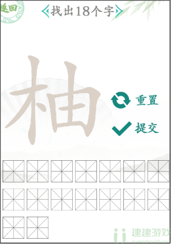 汉字找茬王柚找出18个字通关攻略