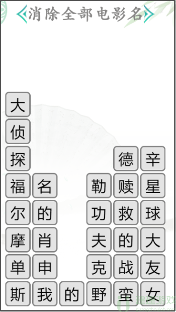 汉字找茬王电影消除怎么过