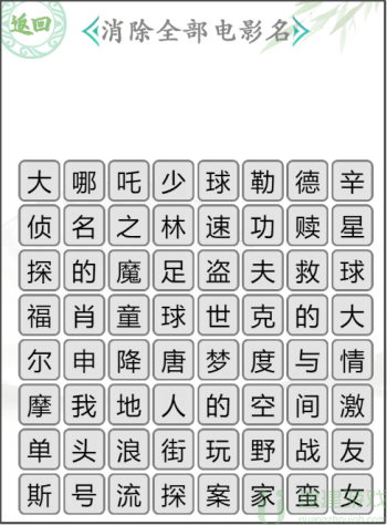 汉字找茬王电影消除怎么过