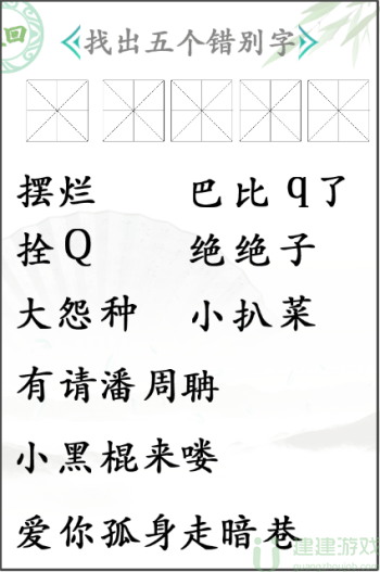 汉字找茬王找错别字攻略 汉字找茬王找出五个错别字怎么过 建建游戏