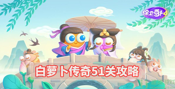 保卫萝卜4白萝卜51关攻略图解