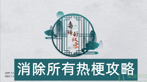 离谱的汉字消除所有热梗攻略