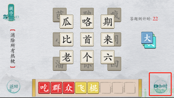 离谱的汉字消除所有热梗攻略