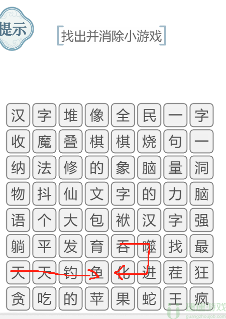 文字的力量找出并消除小游戏攻略