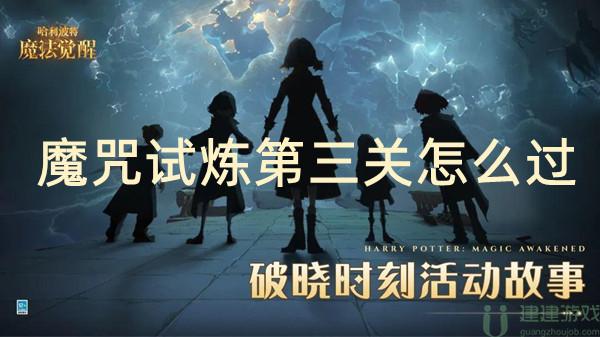 哈利波特魔法觉醒魔咒试炼第三关怎么过