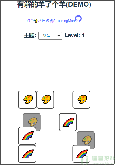 有解的羊了个羊demo链接地址