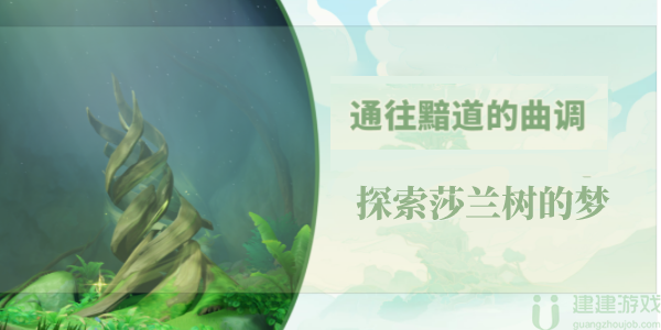 原神通往黯道的曲调探索莎兰树的梦