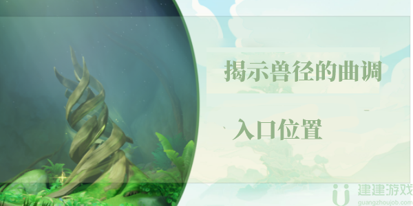 原神揭示兽径的曲调洞口在哪