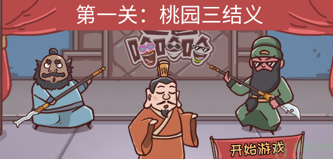 三国哈哈哈第一关怎么过