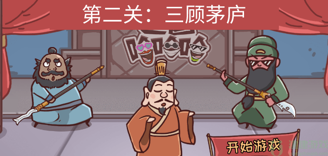 三国哈哈哈第二关三顾茅庐怎么过
