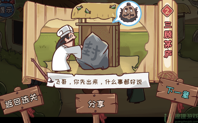 三国哈哈哈第二关三顾茅庐怎么过