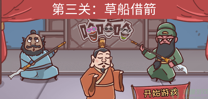 三国哈哈哈第三关草船借箭怎么过