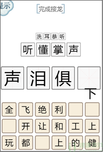 文字的力量完成接龙攻略