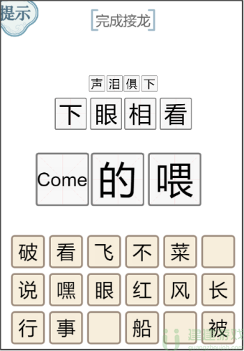 文字的力量完成接龙攻略