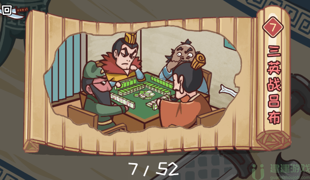 三国哈哈哈第七关三英战吕布怎么过
