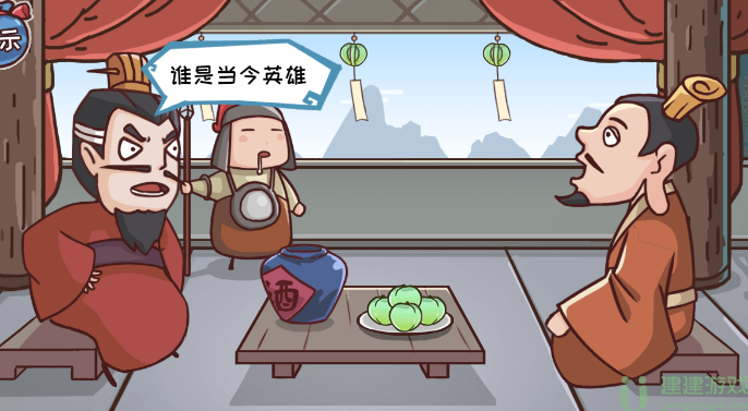 三国哈哈哈第十关煮酒论英雄怎么过