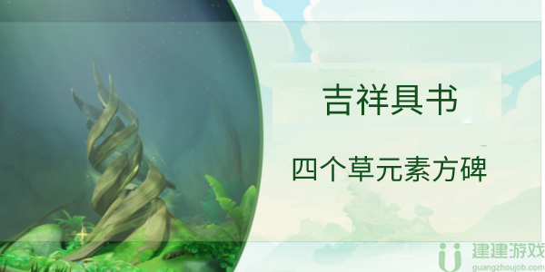 原神吉祥具书四个草元素方碑怎么过