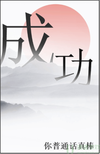 文字的力量连接普通话攻略