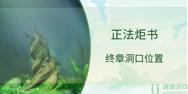 原神正法炬书终章入口在哪里