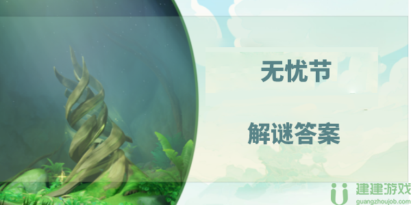 原神无忧节谜语答案