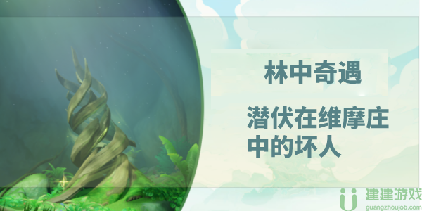 林中奇遇潜伏在维摩庄中的坏人原神攻略